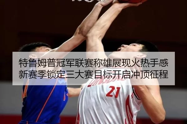 te-lu-mu-pu-guan-jun-lian-sai-cheng-xiong-zhan-xian-huo-re-shou-gan-xin-sai-ji-suo-ding-san-da-sai-mu-biao-kai-qi-chong-2-512.jpg